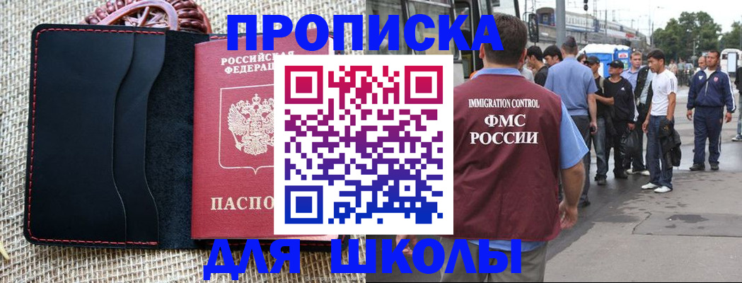 прописка для школы в Ступино